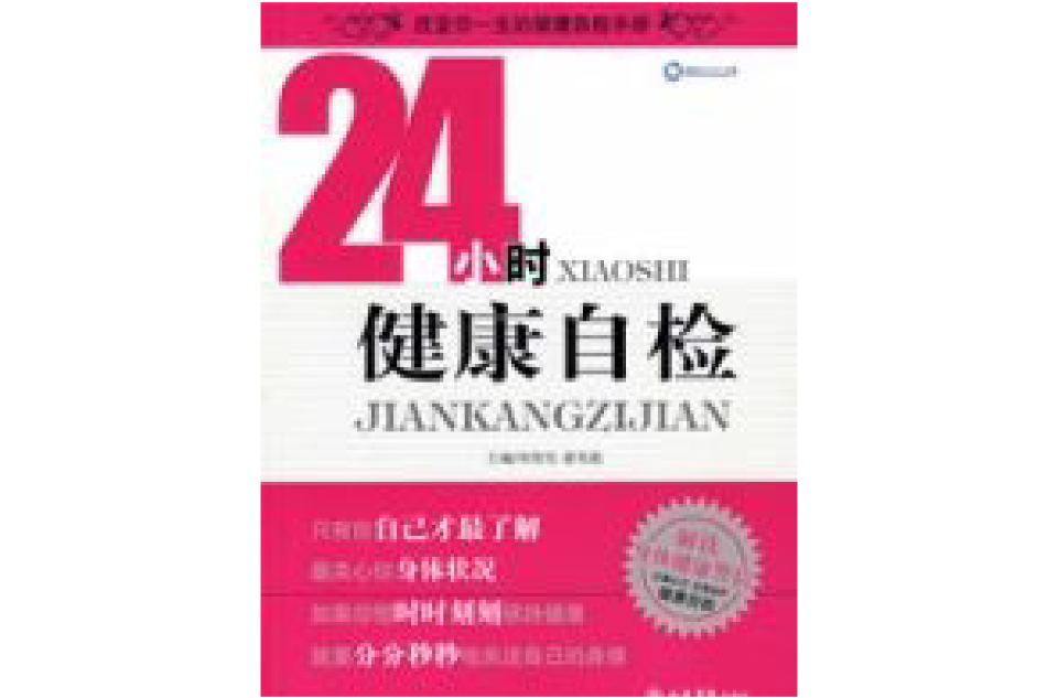 24小时健康自检