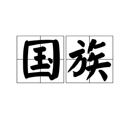 国族_百度百科