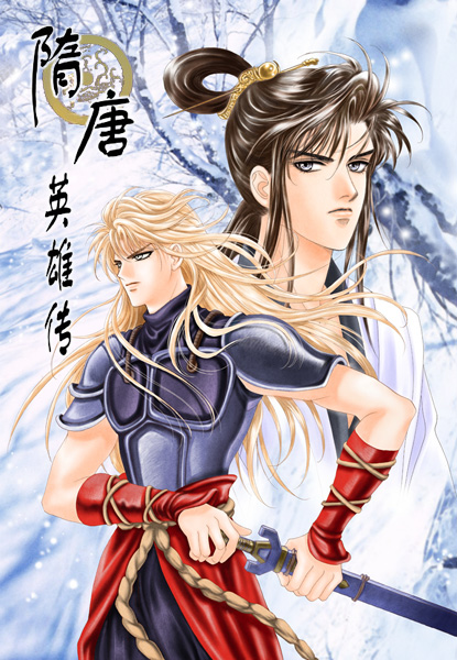 隋唐英雄传