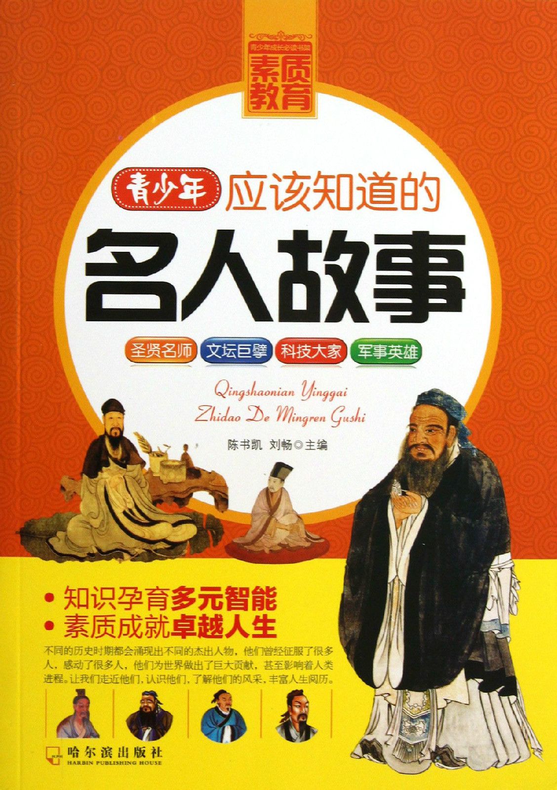 青少年应该知道的名人故事