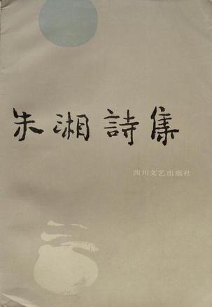 本书主要收录了中国现代诗人朱湘的精选优秀诗歌作品. /p>