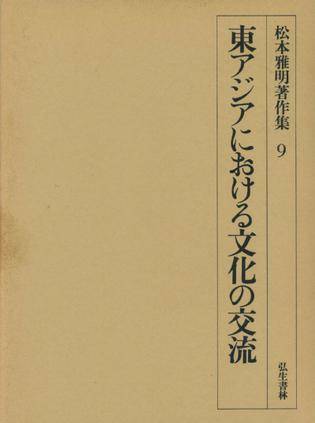 松本雅明著作集全13巻 松本雅明著作集 全13冊 松本雅明 : 山星書店