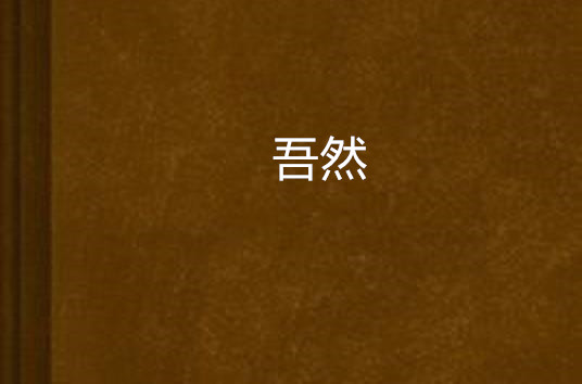 吾然_百度百科