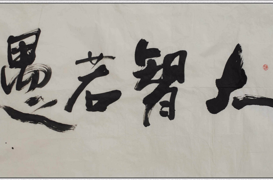  p>大智若愚,汉语成语,拼音是dà zhì ruò yú.
