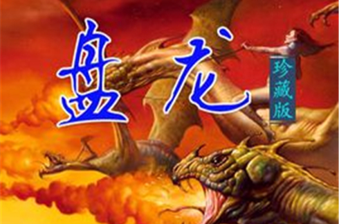 盘龙广告,盘龙_大山谷图库