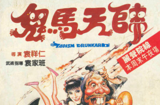 鬼马天师guimatianshi(1983)