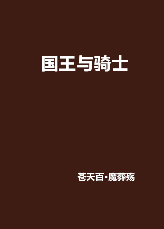 国王与骑士