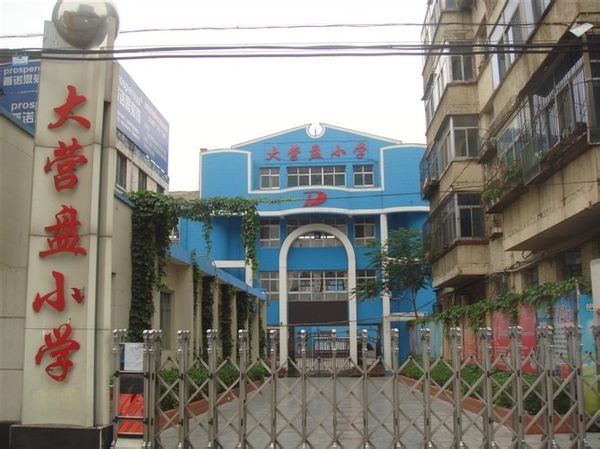 太原市大营盘小学