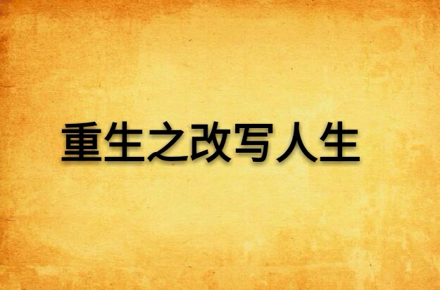 重生之改写人生