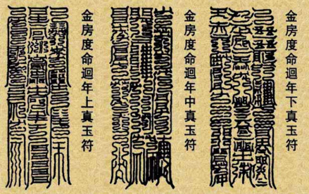 符咒（主要是道门宗派修炼的重要的组成部分）_百度百科