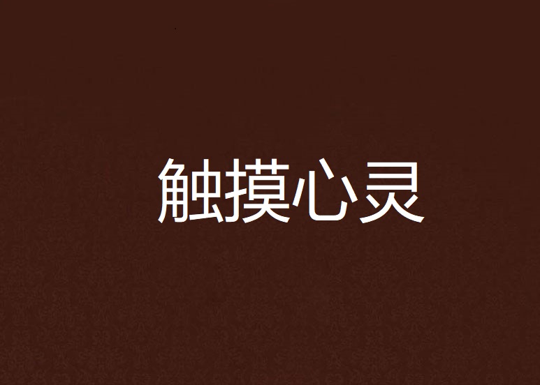触摸心灵