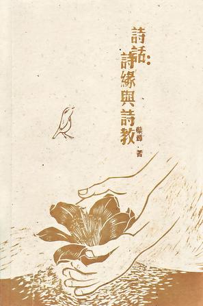 诗话:诗缘与诗教