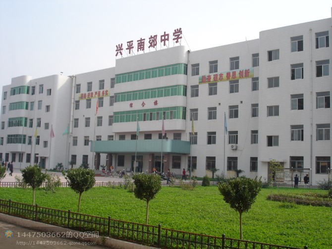 兴平市南郊高级中学