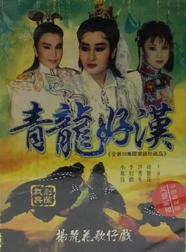 青龙好汉