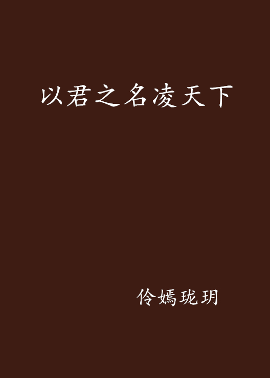 以君之名凌天下
