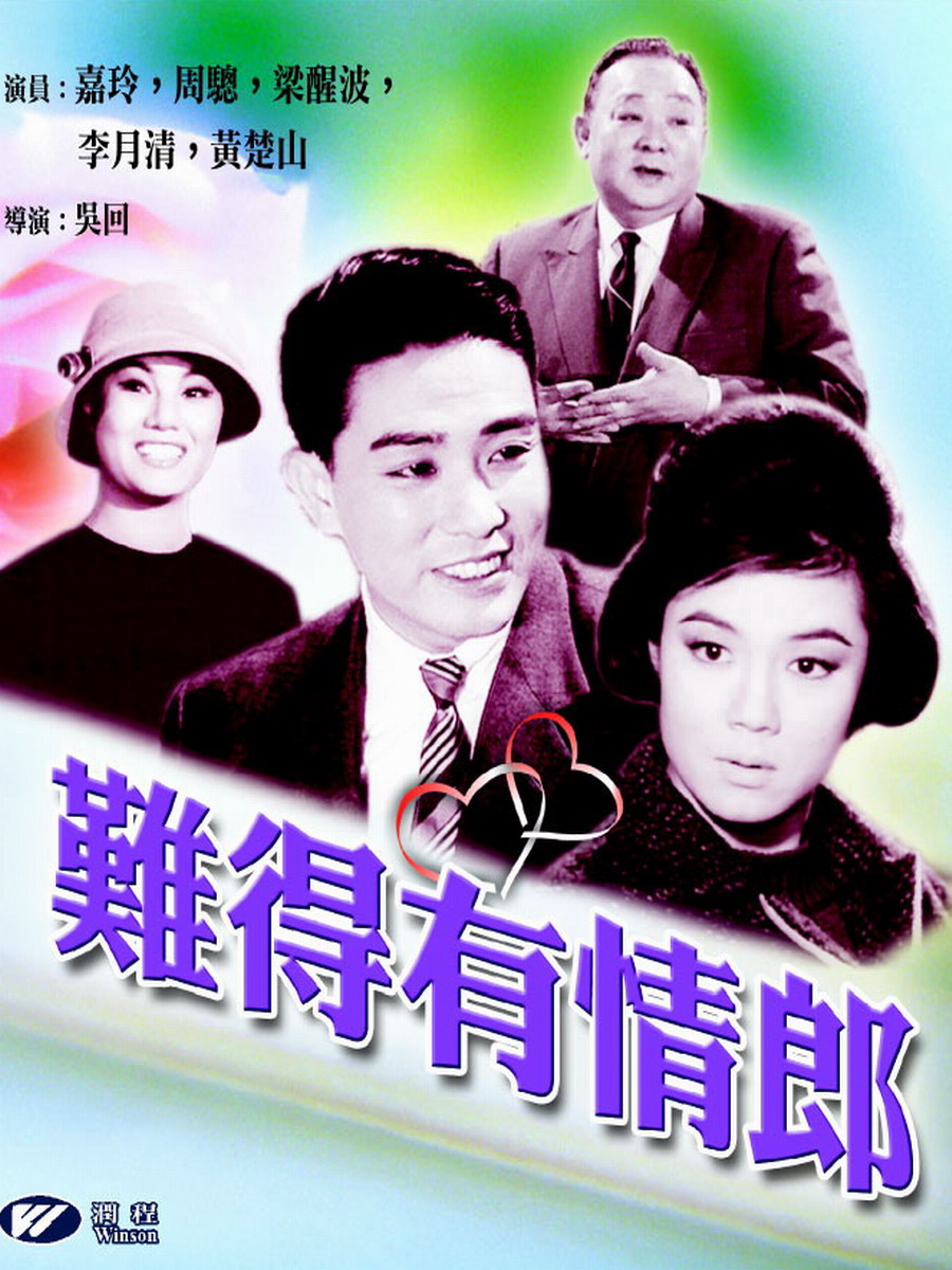 难得有情郎