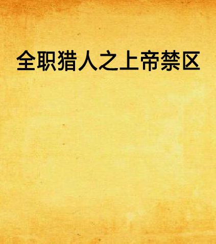 全职猎人之上帝禁区