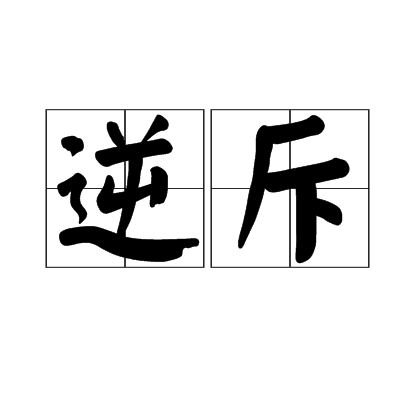  p>逆斥是一个汉语词语,拼音是nì chì,意思是排斥,预测. /p>