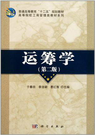 高等院校工商管理类教材系列:运筹学