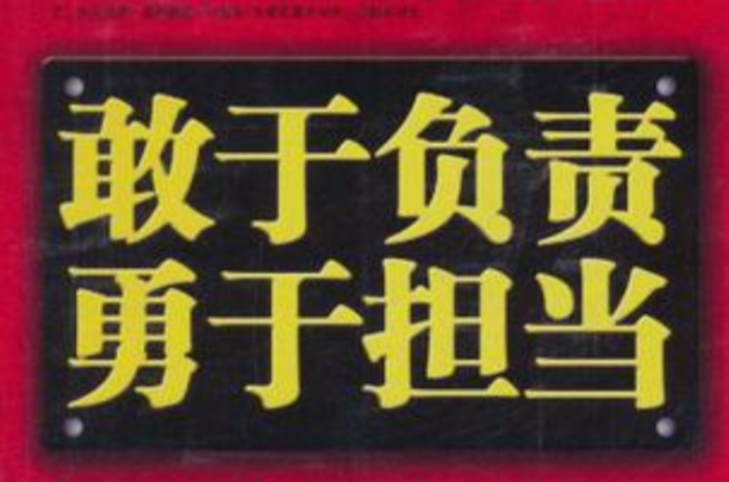 敢于负责勇于担当