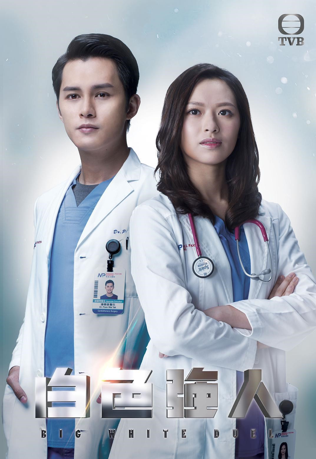 《白色强人》是 a target="_blank" href="/item/香港电视广播有限