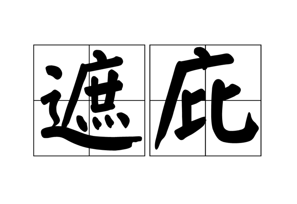  p>遮庇,汉语词语,意思是庇护,袒护. /p>