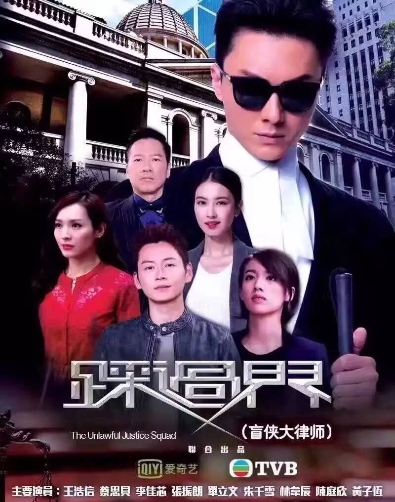 《盲侠大律师》：TVB联手内地网络平台，“新”意满满_百科TA说