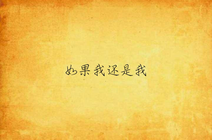 如果我还是我