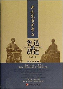 不是冤家不聚头:鲁迅和胡适
