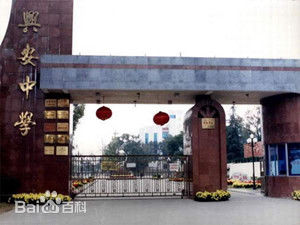 桂林兴安第一中学