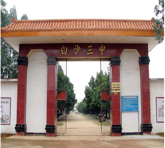 白沙三中