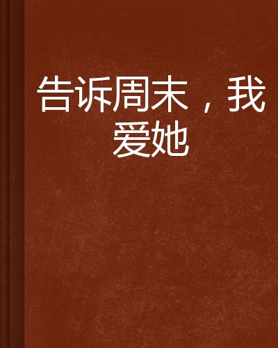 告诉周末,我爱她