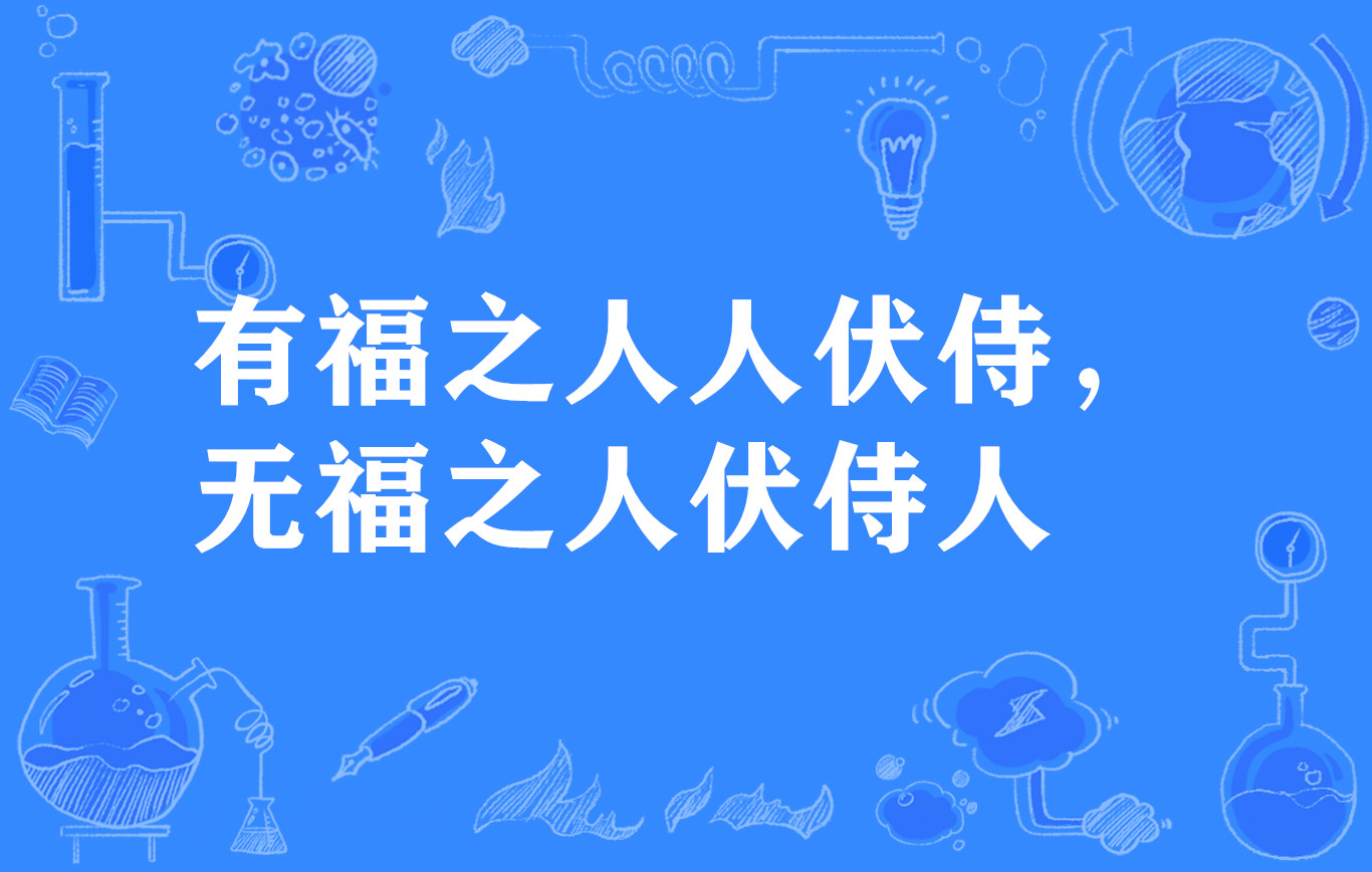 有福之人人伏侍,无福之人伏侍人