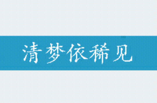  p data-id="gn3790m5t9">《清梦依稀见》是段琳琅创作的网络小说