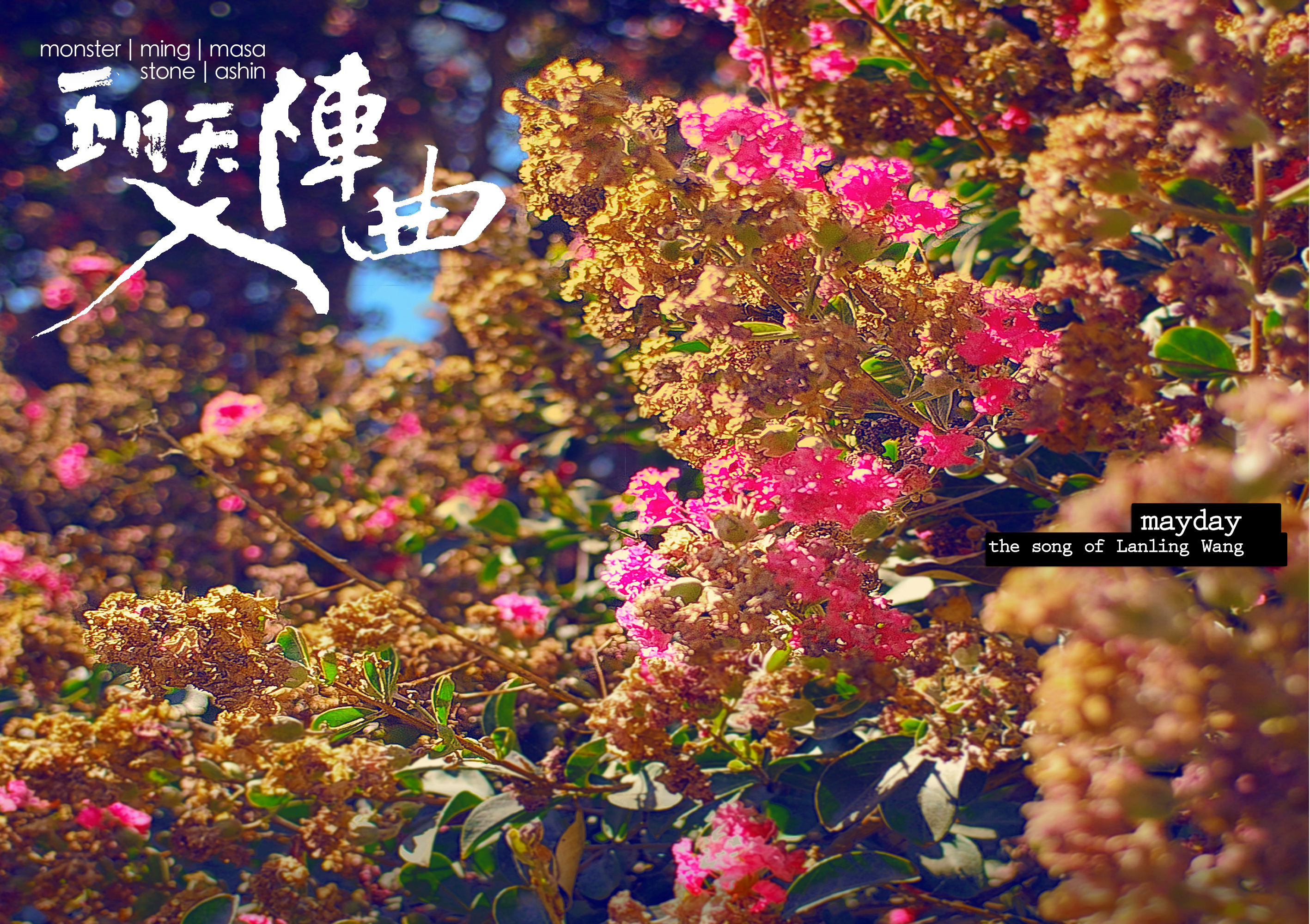 兰陵王入阵曲