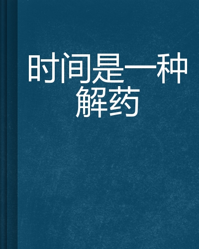 时间是一种解药