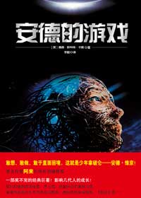 星际争战之虫族入侵:安德的游戏