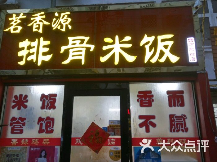 茗香源排骨米饭