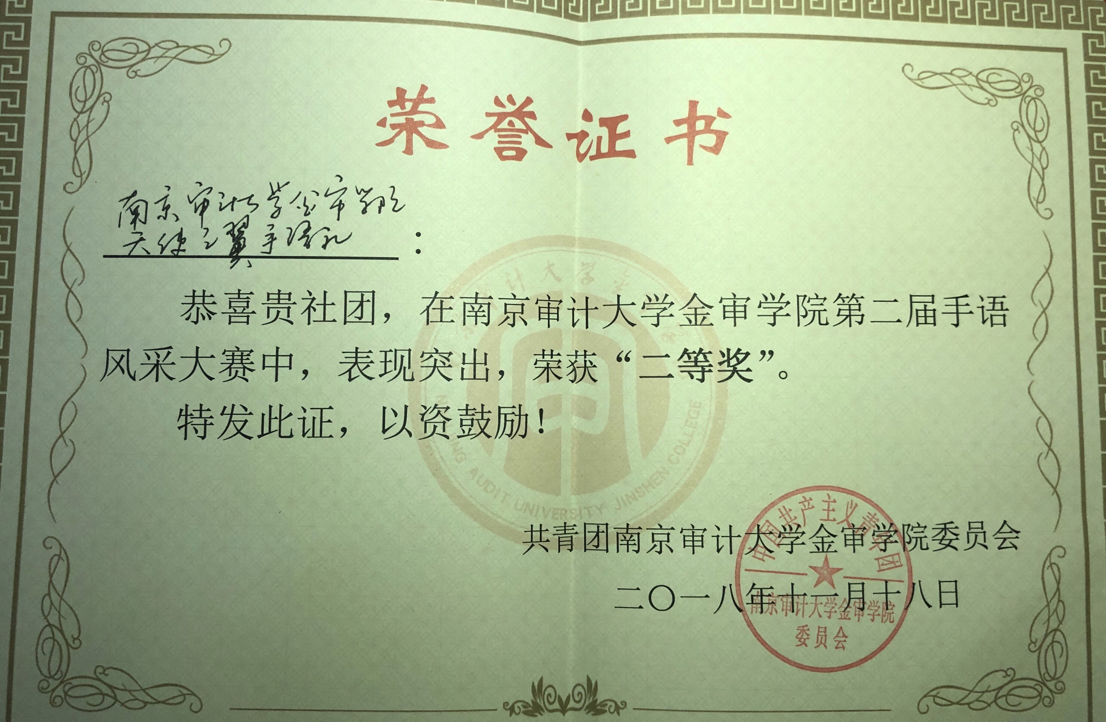 南京审计大学金审学院天使之翼手语社