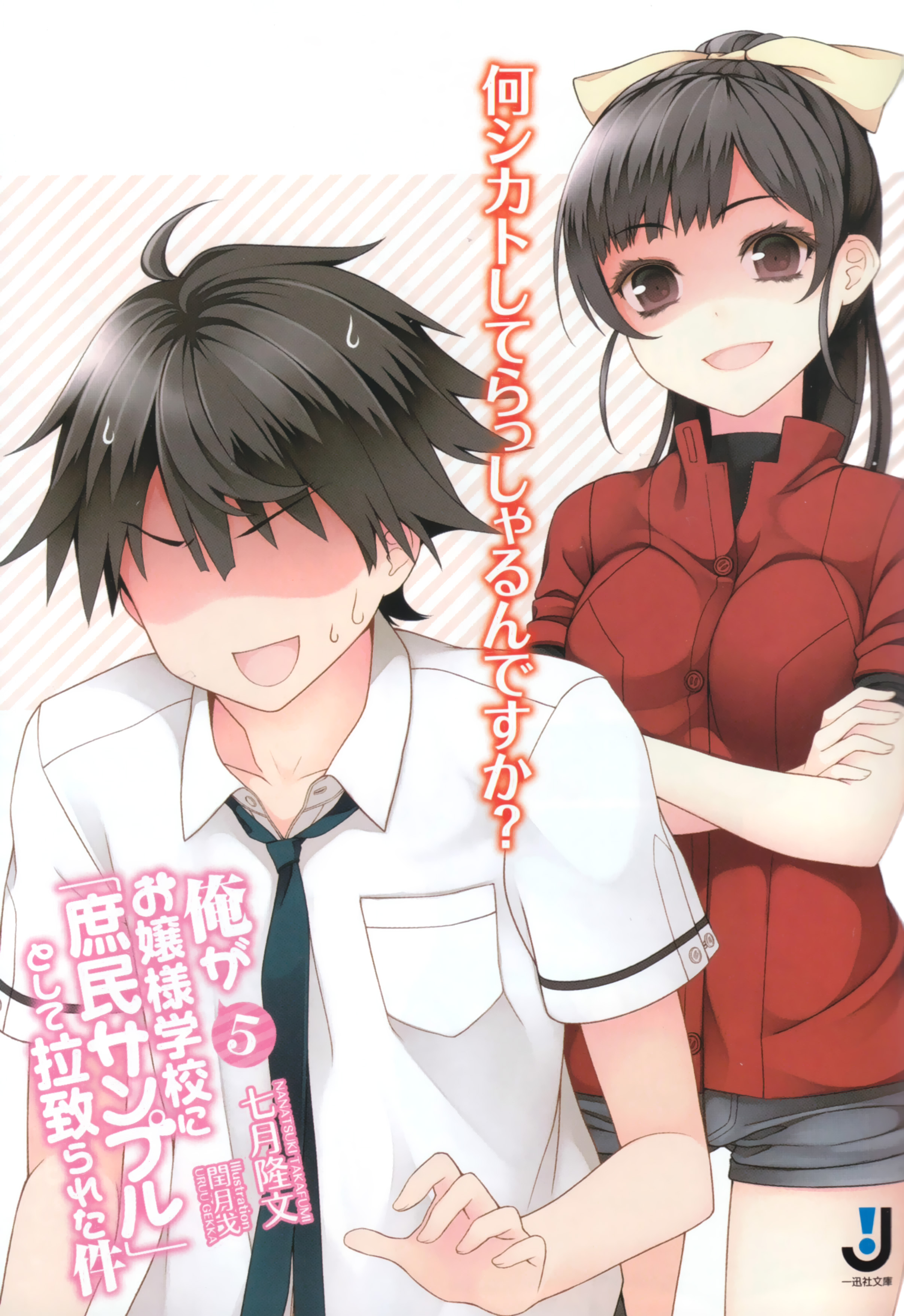 关于我被绑架到大小姐学校当「庶民样本」这件事