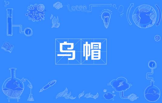 乌帽_百度百科