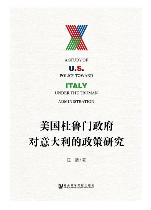 美国杜鲁门政府对意大利的政策研究