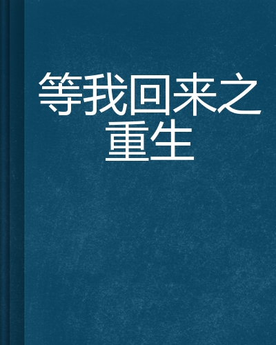 等我回来之重生