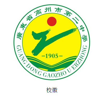 高州市第二中学