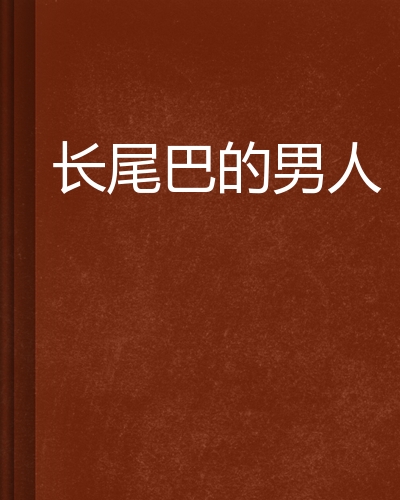 长尾巴的男人