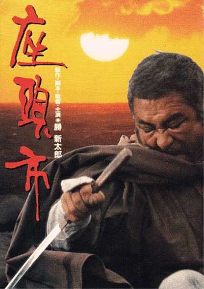 座头市（日本1989年胜新太郎执导的动作电影）_百度百科