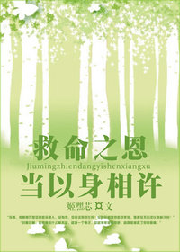 救命之恩,当以身相许