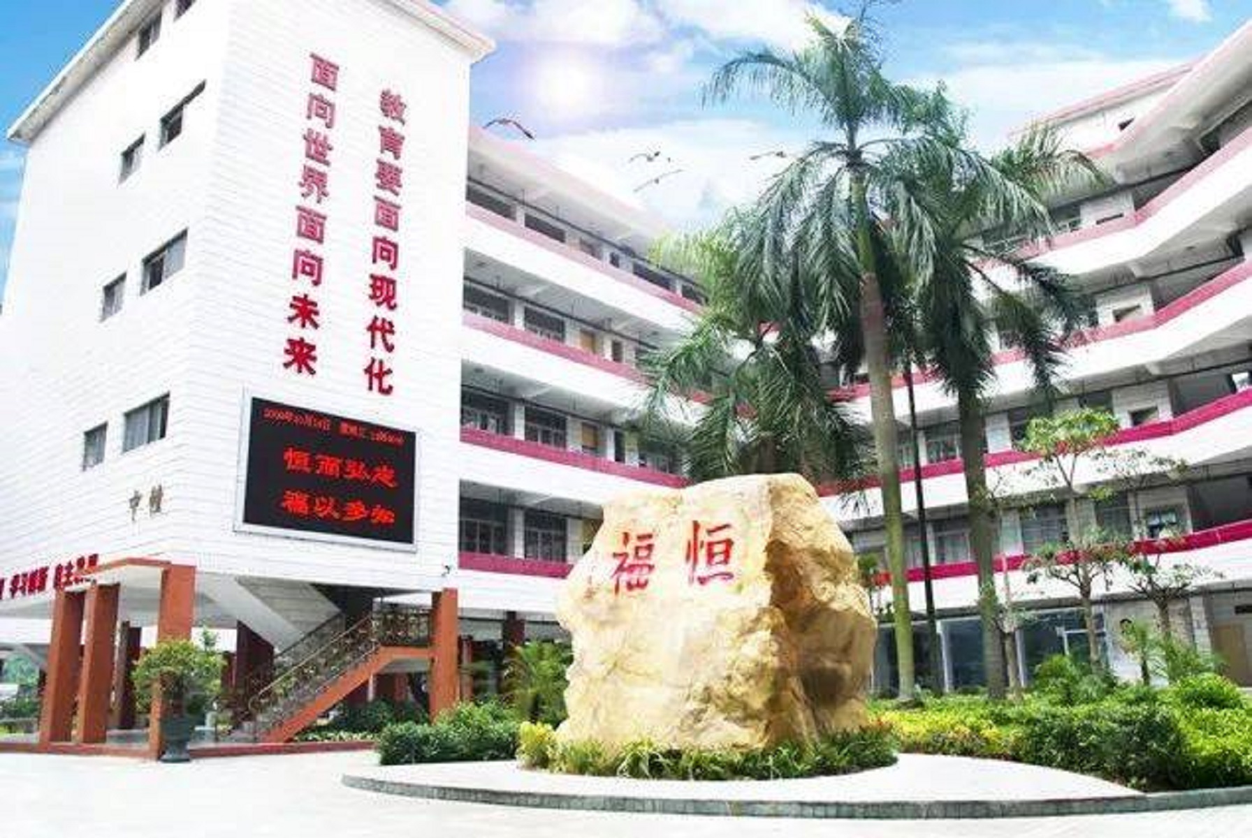 广州市恒福中学