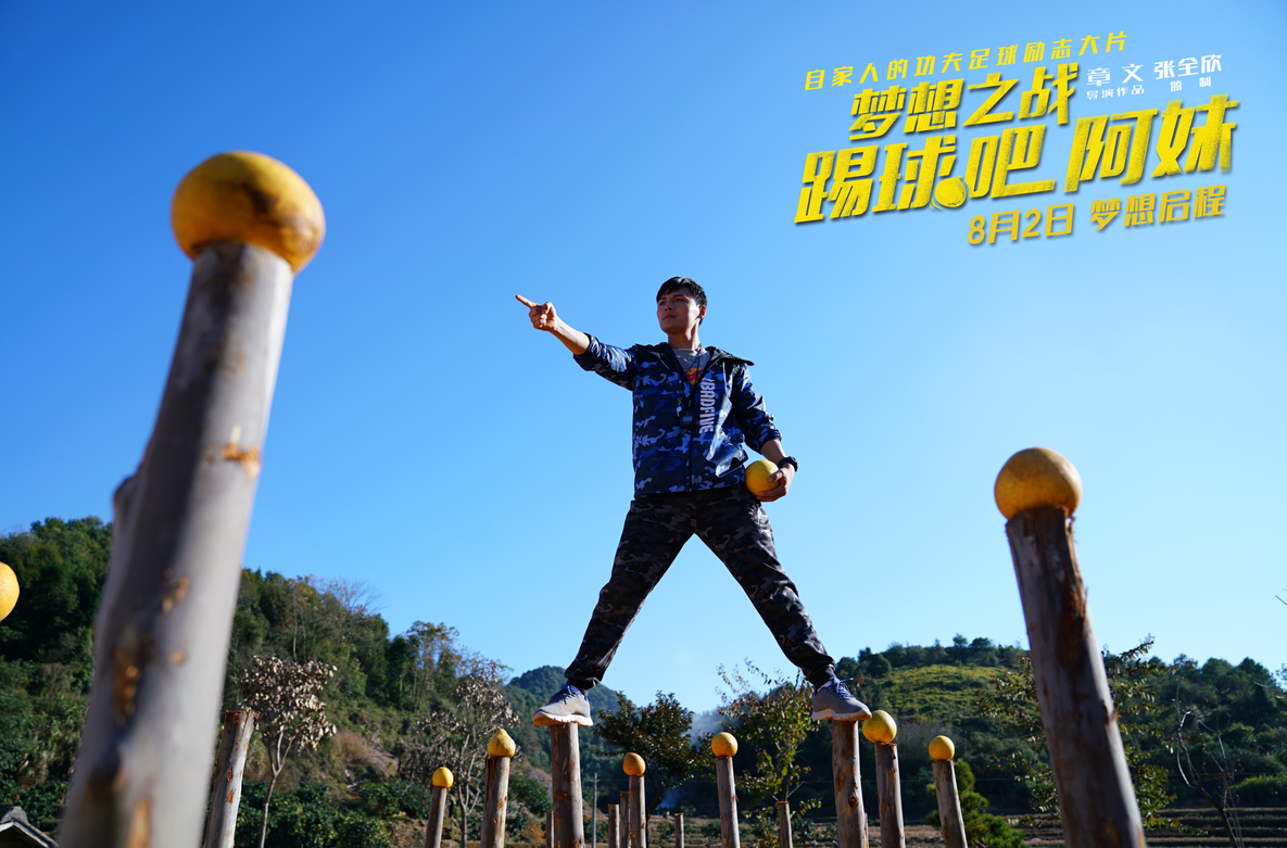 梦想之战:踢球吧!阿妹