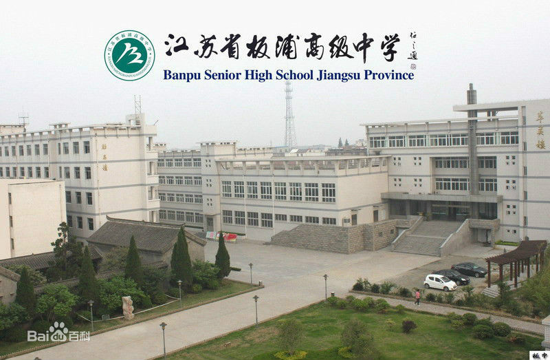 江苏省板浦高级中学